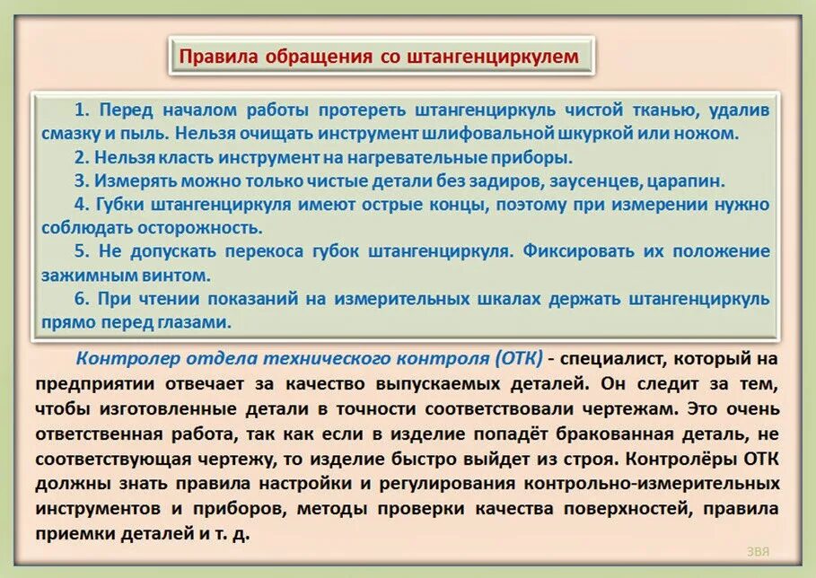 Работа отдела контроля качества. Правила обращения со штангенциркулем. Правила работы со штангенциркулем. Конспект урока измерение размеров деталей с помощью штангенциркуля. Памятка по пользованию штангенциркулем.