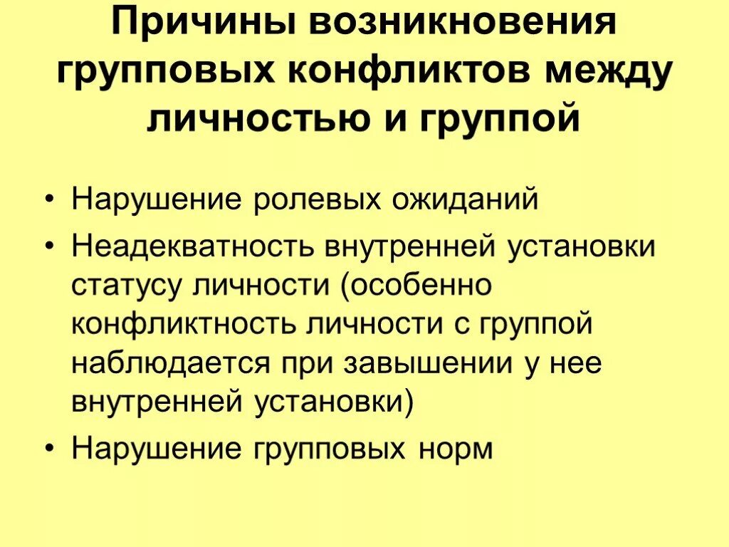 Групповые конфликты возникают