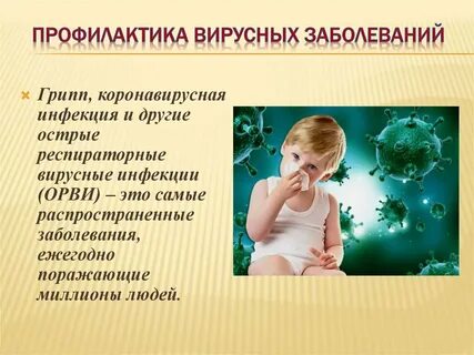 Профилактические мероприятия вирусных инфекций