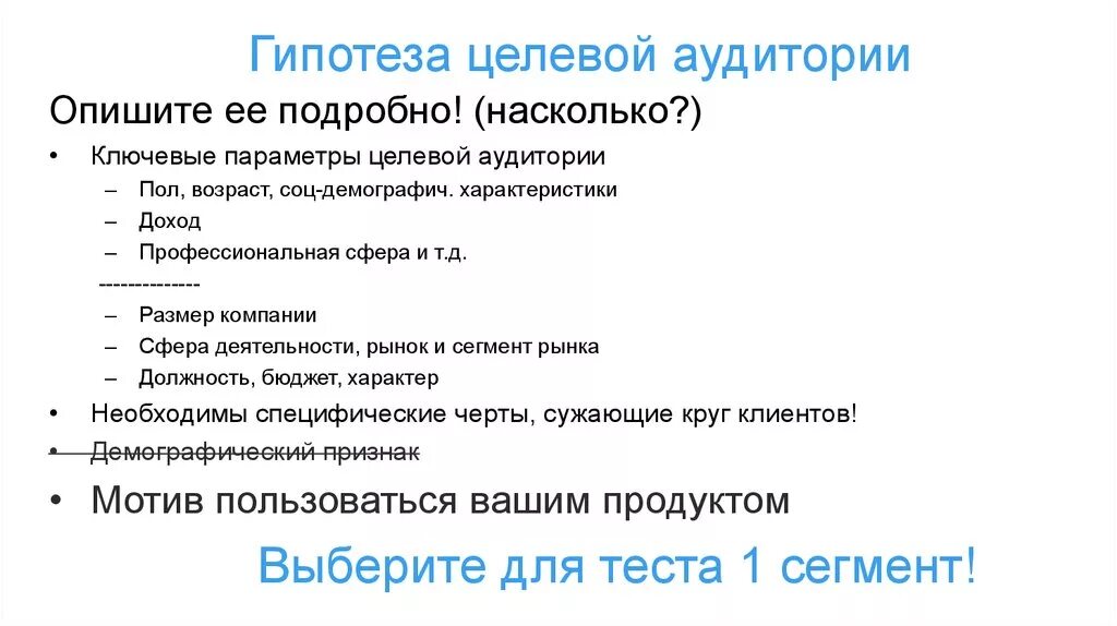 Тестирование целевой аудитории. Гипотезы по целевой аудитории. ключевые параметры целевой аудитории. гипотезы по аудитории что это. гипотезы для таргетированной рекламы.
