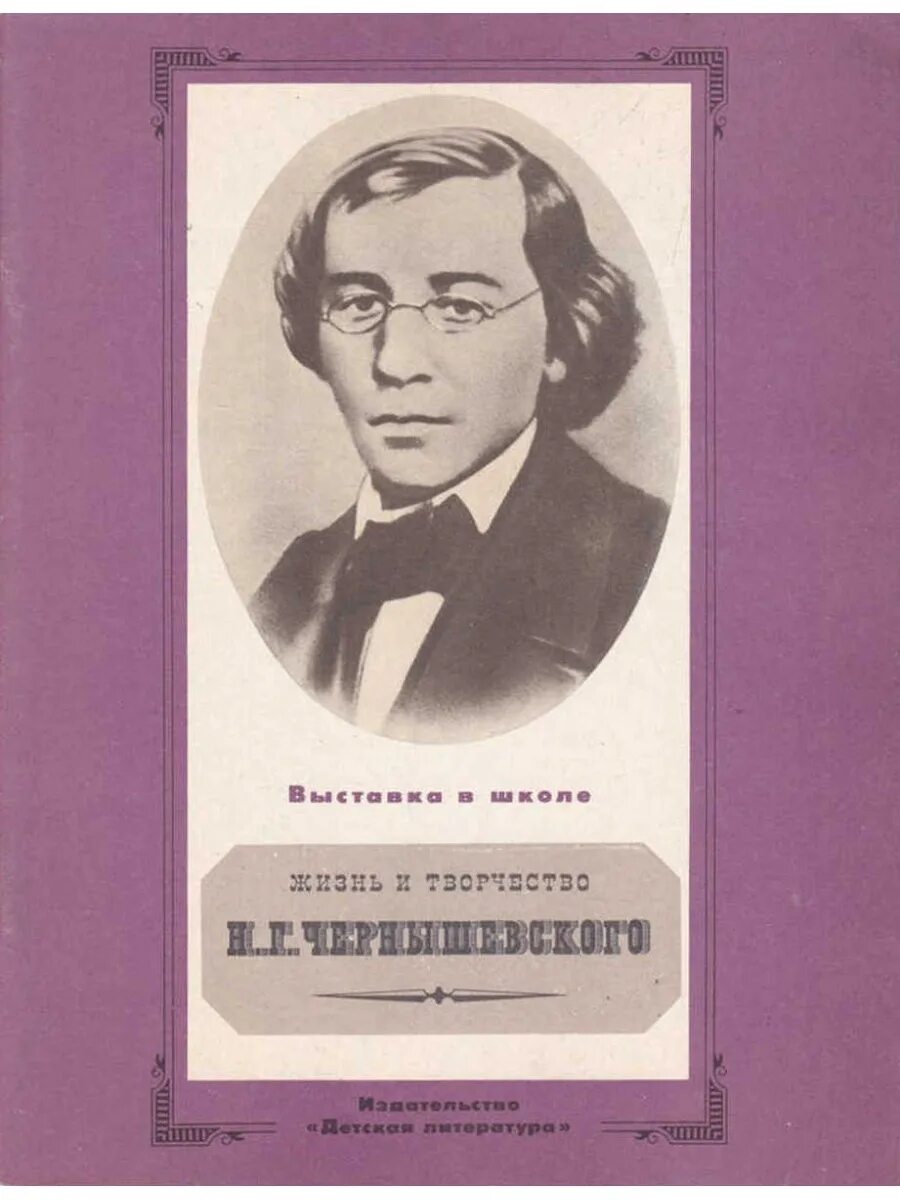 Н чернышевский произведения. Н Г Чернышевский. «Жизнь и творчество н.г. Чернышевского.. Известные произведения Чернышевского.