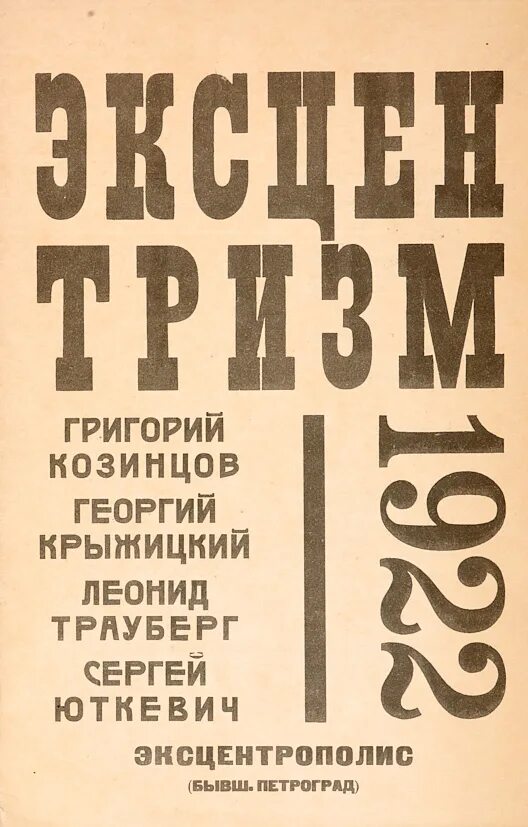 Эксцентризм. Манифест эксцентризм. Фэкс. Фабрика эксцентрического актера.