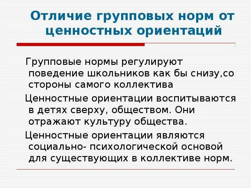 Примеры общечеловеческих расовых классовых групповых норм. Групповые нормы это в обществознании. Групповые нормы 6 класс. Групповые нормы поведения. Групповые нормы школьников.