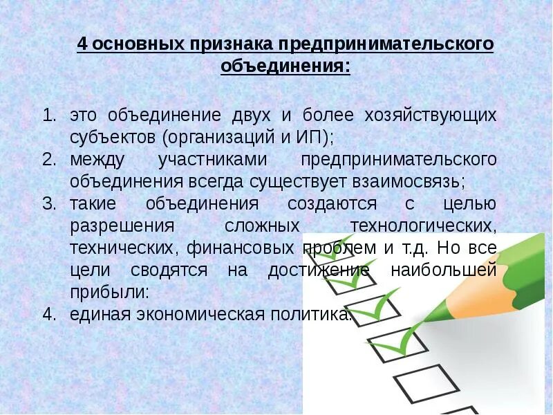 Признаки предпринимательского объединения