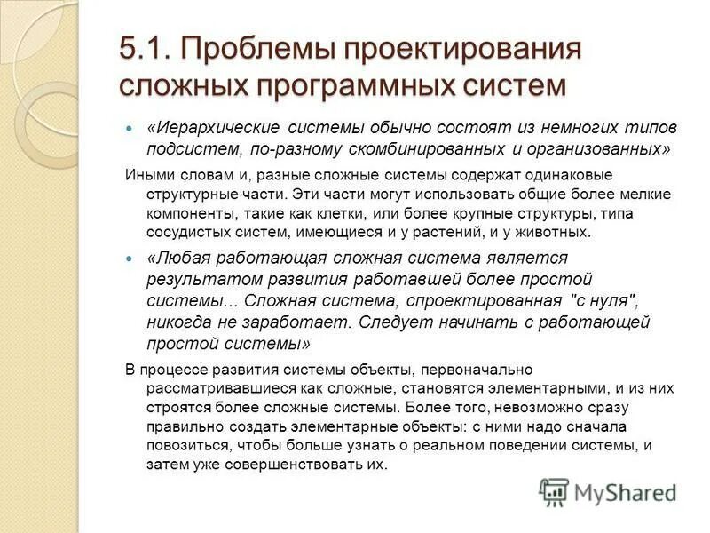 Проблемы проектирования. Особенности сложных программных систем.. Эволюция сложных программных систем. Понятие проблема в проектировании. Проблемы проектной организации