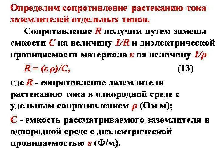 Какое сопротивление между. Сопротивление растеканию тока одиночного заземлителя. сопротивление растеканию тока для глубинных анодных заземлителей. измерение сопротивления по растеканию тока : заземлителя. измерение сопротивления растекания тока заземляющего устройства.