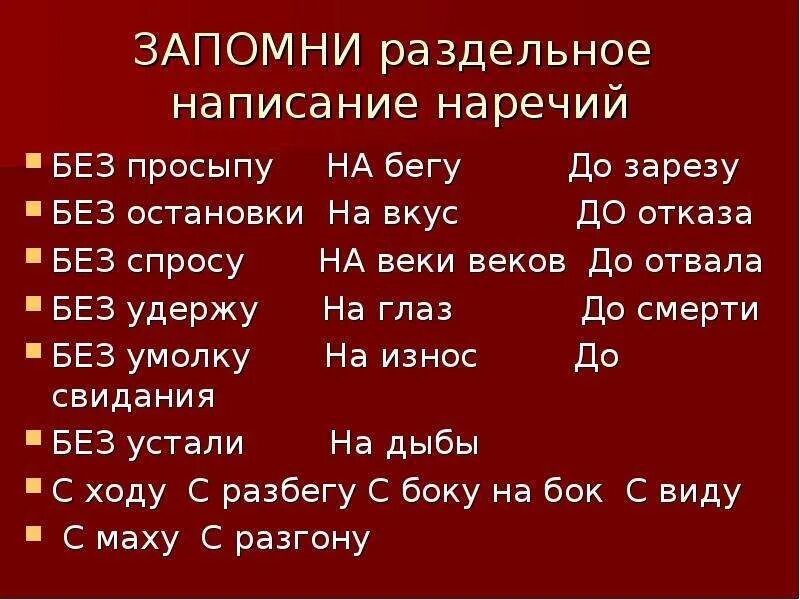 Урок наречия 10 класс. Правописание наречий. Раздельное написание наречий. Правописание наречий с без. Слитное написание наречий.