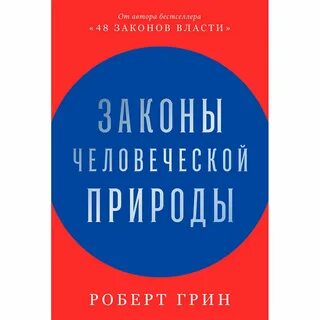 Закон человечества
