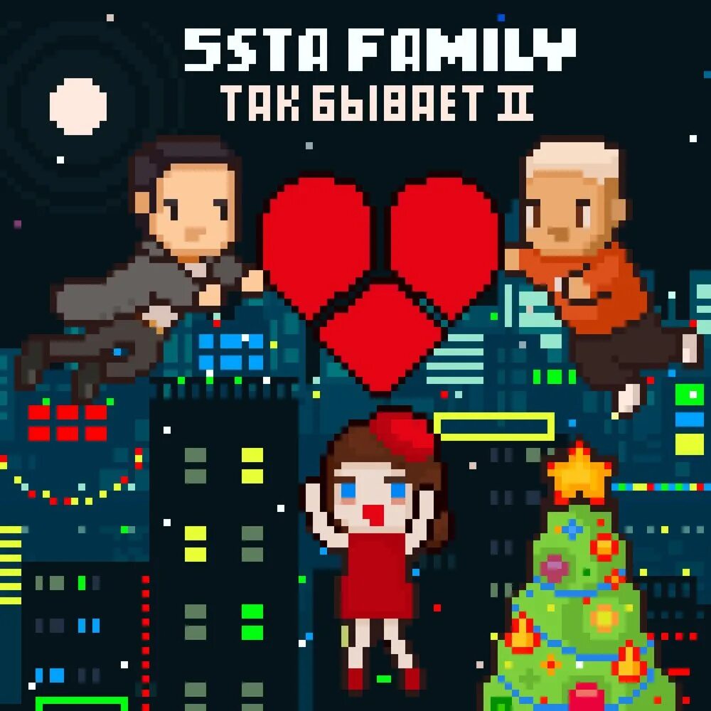 Так бывает ii 5sta family. 5sta family - так бывает ii. 5sta family так бывает. 5sta family так бывает ii минус. 5sta family так бывает remix.