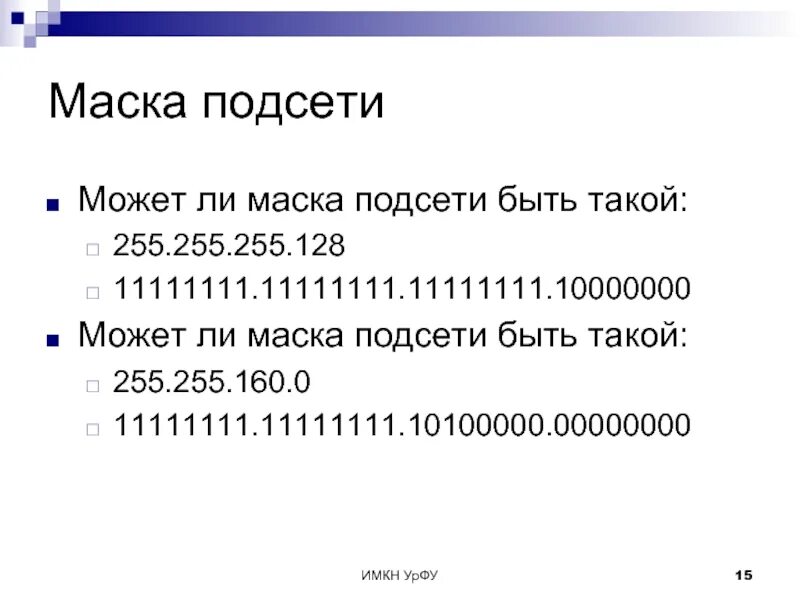 Какие есть маски подсети. Маска 255.255.255.128. Маска подсети. Правильная маска подсети. Маска подсети 255 255.