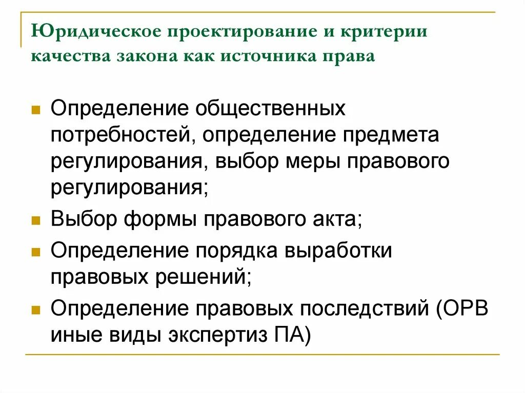 Юридическое проектирование. Критерии качества законодательства. Проблемы качества законодательства. Критерии качества закона. Оценка качества закона