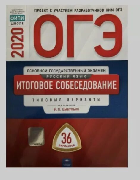 Вариант 5 огэ русский язык цыбулько. Русский язык 9 класс огэ 2025 цыбулько. фипи русский язык цыбулько 2025. огэ сборник по русскому цыбулько 36. огэ 2025 русский язык цыбулько 36 вариантов.