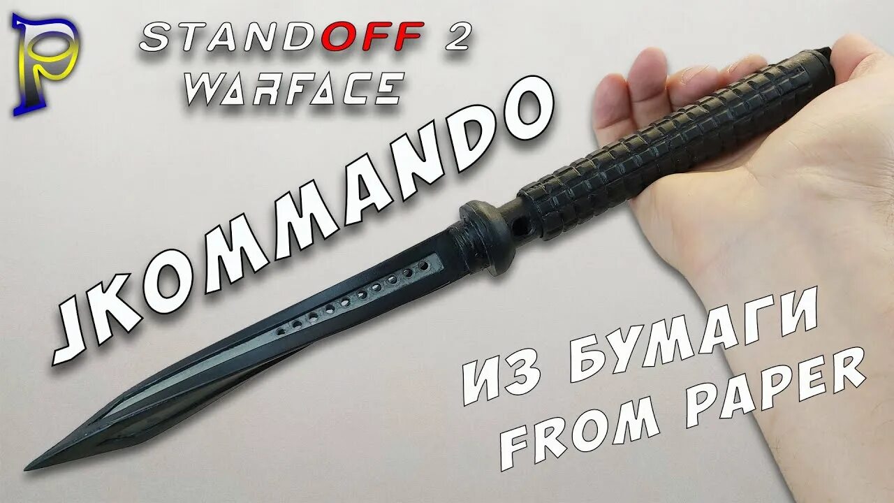 Как получить любой нож. Нож джекомандо из бумаги. нож jagdkommando. как сделать из бумаги нож jkommando. нож jkommando своими руками из дерева.