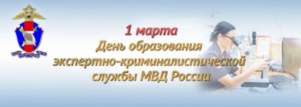 День экспертной службы мвд. День экспертно-криминалистической службы системы МВД России. С днем экспертно-криминалистической службы поздравление. День ЭКЦ.