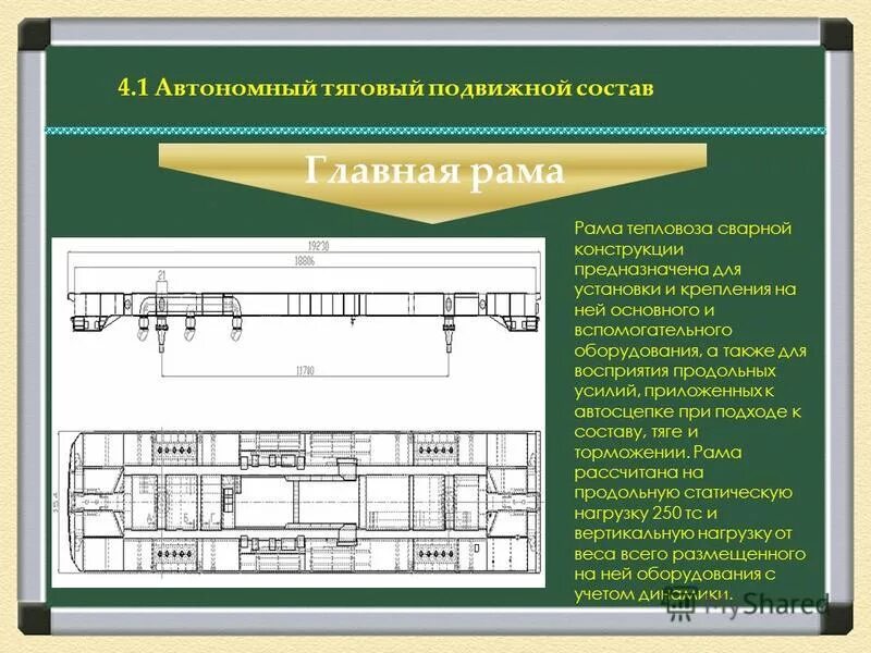 Основные элементы подвижного состава. Тяговый подвижной состав ржд. главная рама тепловоза тепловоза. характеристика тягового подвижного состава. общие сведения о подвижном составе.