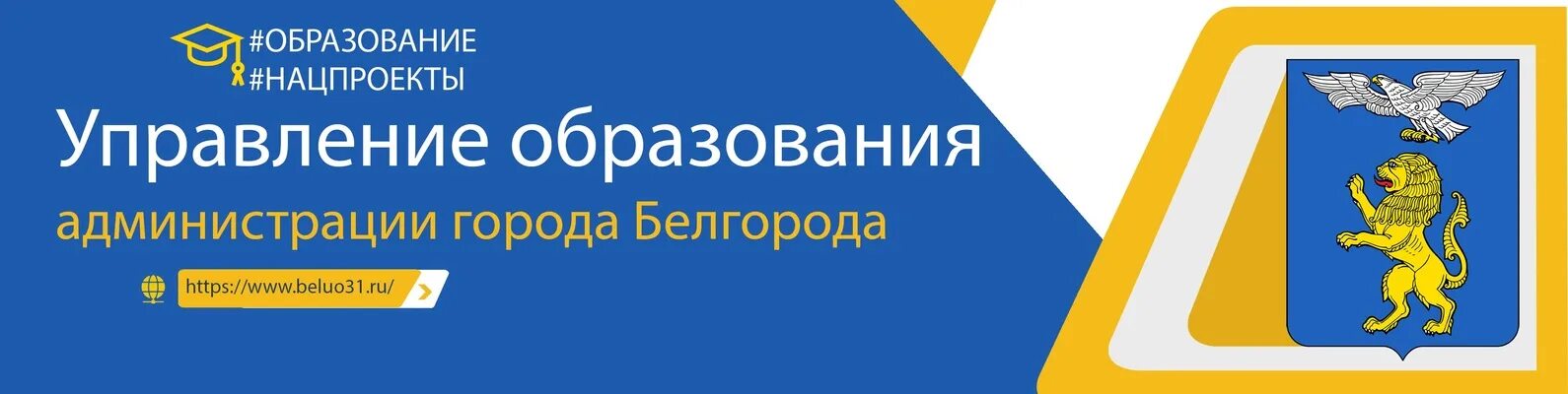 Телефон управление образования г. Управление образования Белгород. Управление образования. Логотип управления образования. Администрация города Белгорода.