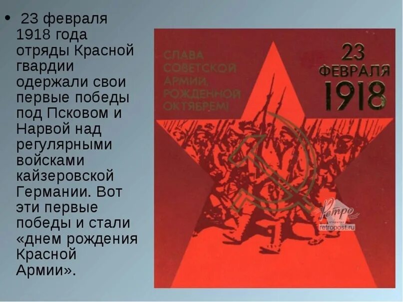 Победа под Псковом и Нарвой над кайзеровскими войсками 23 февраля 1918 г. Победа красной армии 1918. Образование красной армии 1918. 1918 Год победа под Псковом. День красной армии и флота год