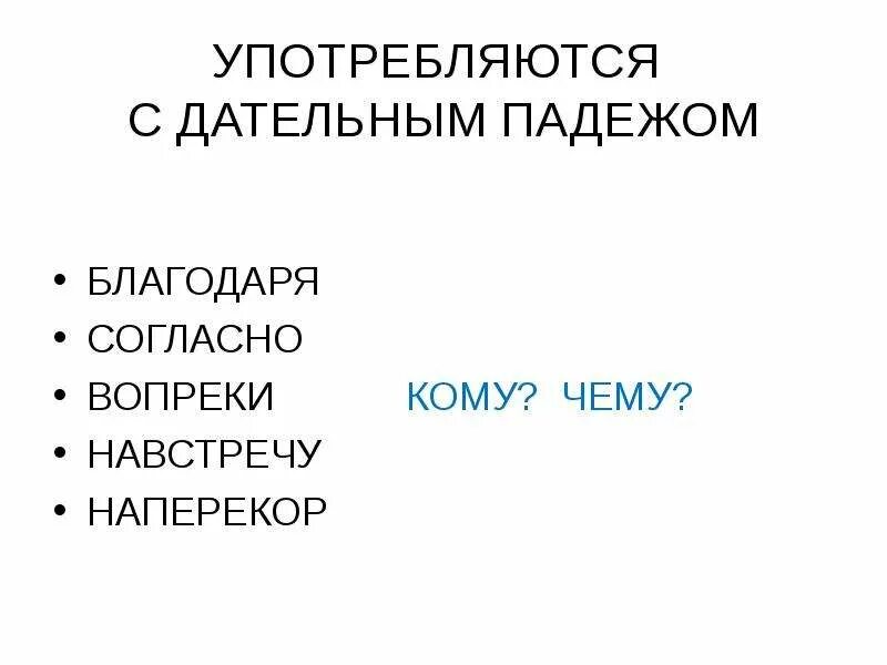 Согласно благодаря вопреки наперекор. Предлоги благодаря согласно вопреки наперекор. Благодаря согласно вопреки Напе. Употребление предлогов благодаря согласно вопреки.