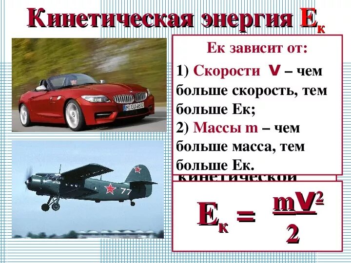 Мв в физике. ЕК mv2/2. Кинетическая энергия ЕК. Mv2/2. Mv2/2 формула.