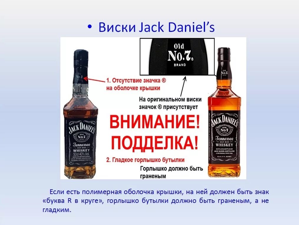 Как отличить виски джек. Джек дэниэлс виски отличить подделку.