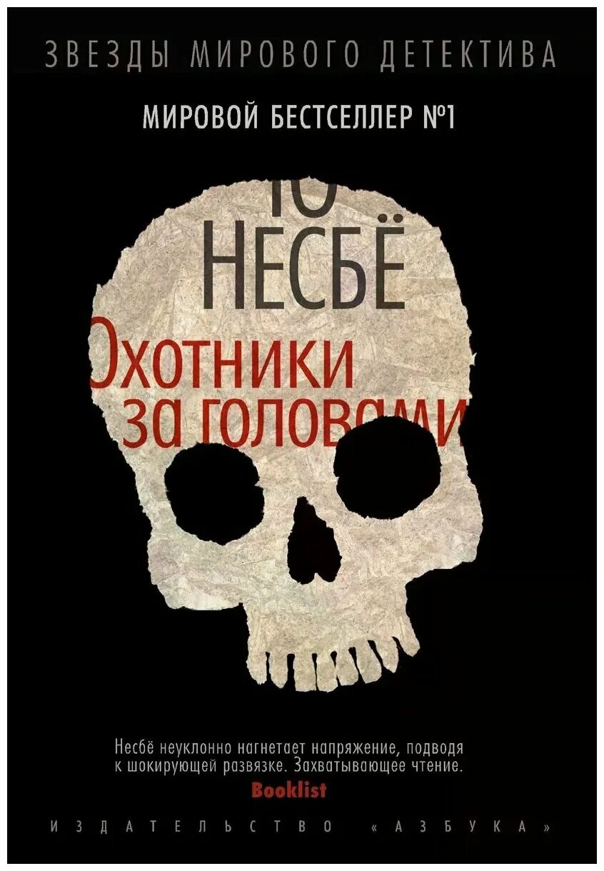 Несбё ю "охотники за головами". Охотники за головами ю несбё книга. Охотники за головами авторы книг.