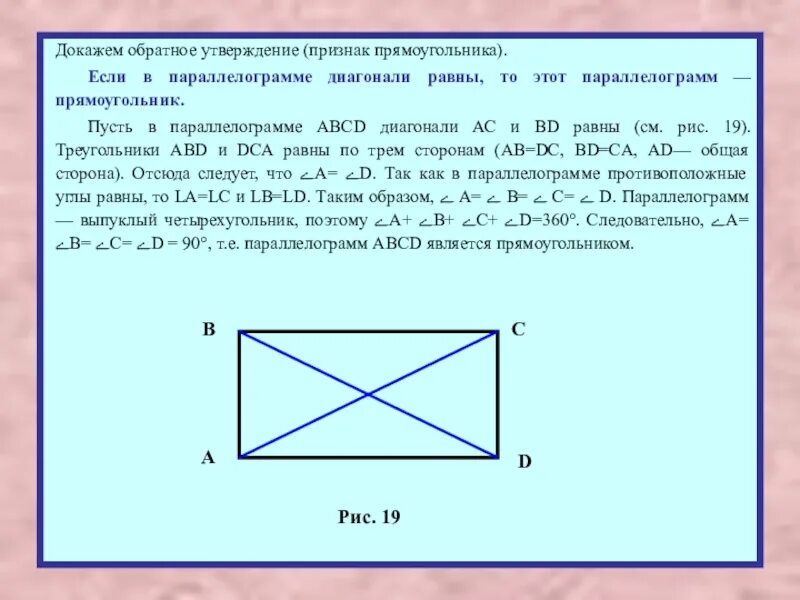 Как доказать что четырехугольник является прямоугольником. Как доказать что четырехугольник прямоугольник. Доказательство признака прямоугольника. Доказать признак прямоугольника.