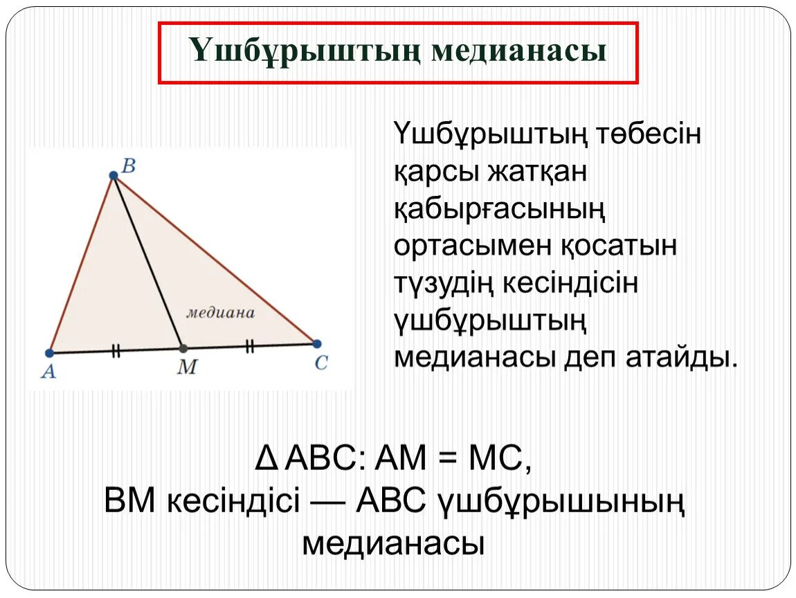 Чем известна медиана. Медиана дегеніміз не. Биссектриса дегеніміз не. Медиана в статистике в треугольнике. Орта это геометрия.