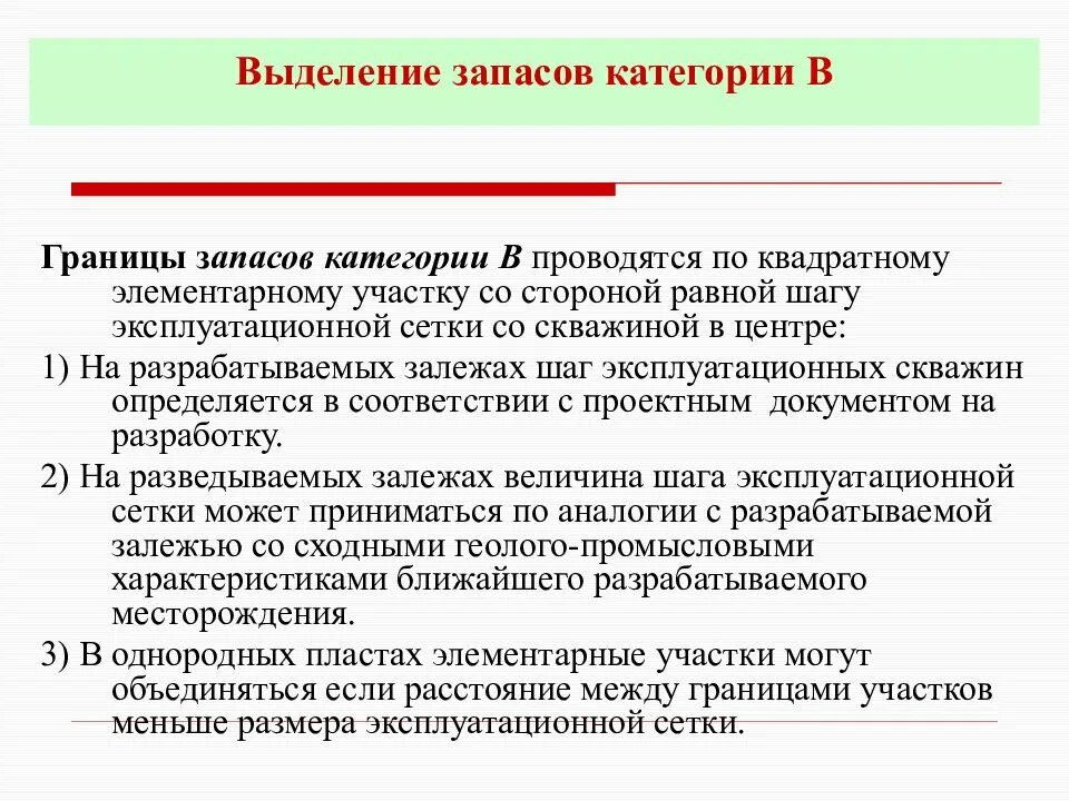 Возраст первой категории запаса. Категории запаса. Шаг эксплуатационной сетки скважин. Элементарные участки. Границы запасов.