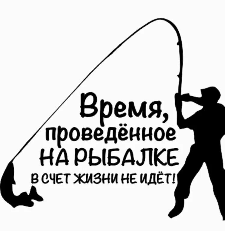 Надписи про рыбалку. Наклейки с рыбалкой по жизни. День проведенный на рыбалке. Время проведенное на рыбалке в счет жизни не.