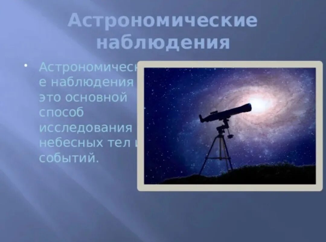 Подготовьте сообщение о любом астрономическом наблюдении. Подготовьте сообщение о любом астрономическом наблюдении