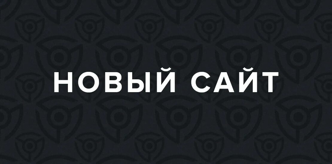 Представляем новый сайт. Новый. Новые сайты. Новинки на сайте. Новые картинки.