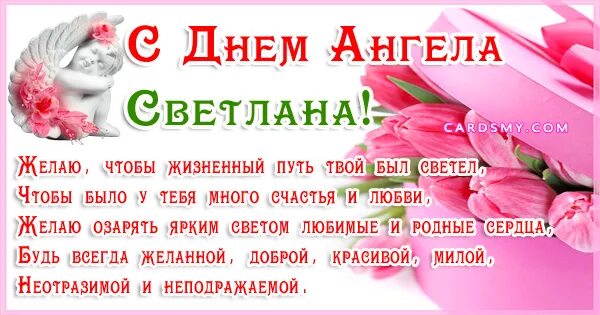 День ангела светланы какого числа 2024 году. Поздравления с днём ангела Светланы. День ангела Светланы в 2021.