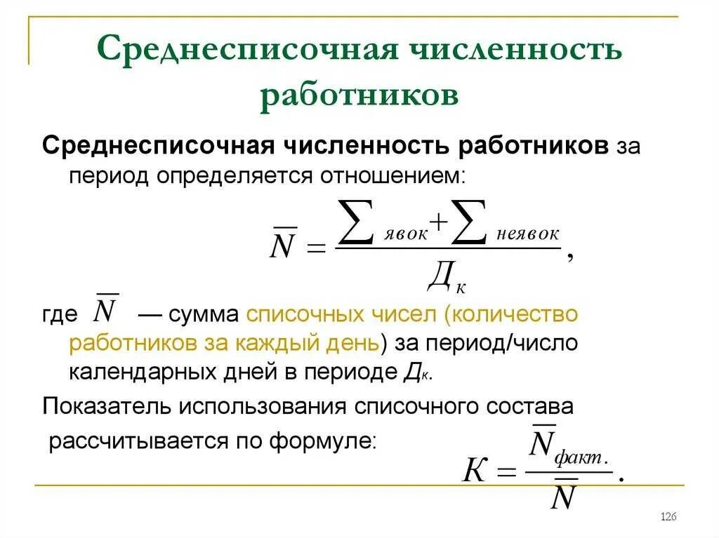 Расчет численности работающих. Как найти численность рабочих формула. Формула расчета численности работников. Формула расчета среднесписочной численности работников за месяц. Как посчитать численность работников формула.