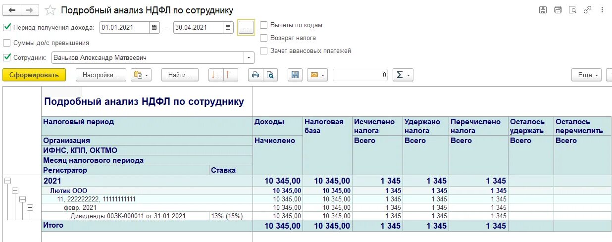 Подробный анализ ндфл в зуп. Что такое ндфл в зарплате. Анализ ндфл по датам. 1с подробный анализ ндфл по сотруднику. Отчет анализ ндфл по месяцам в 1с 8.