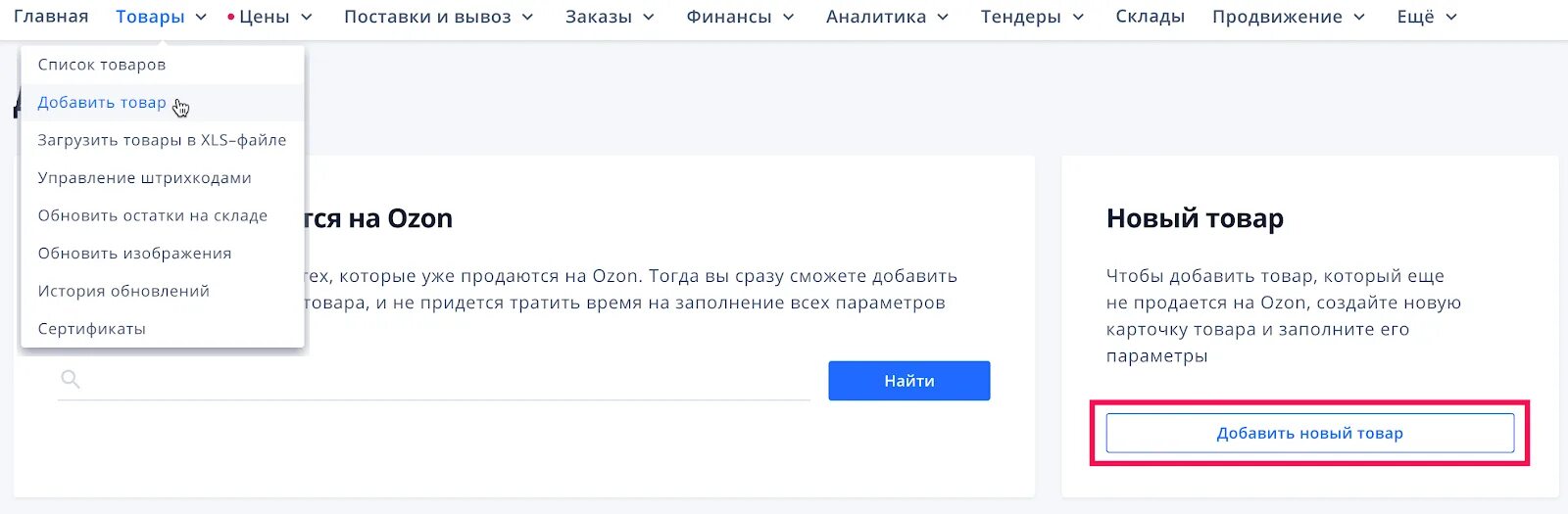 Как отправить товар на склад озон. Добавление товара на Озон. Добавить новый товар на Озон. Добавление карточек товара на Озон. Как завести товар на Озон.