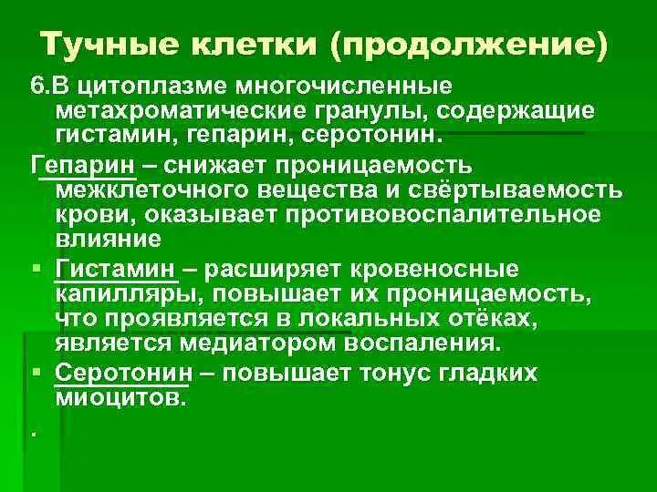 Гистамин и гепарин. Гранулы содержащие гепарин и гистамин. Гепарин и гистамин. Гепарин медиатор воспаления. Тучные клетки гепарин и гистамин.