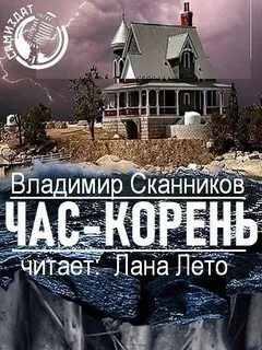 Корни аудиокнига слушать