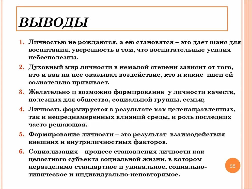 Человеком рождаешься личностью становишься. Как стать личностью. Личностью не рождаются личностью становятся. Вывод на тему личность. Вывод по формированию личности.