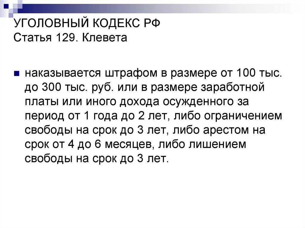 Есть ли ответственность за клевету. Статья за клевету. клевета статья уголовного кодекса. уголовная статья за клевету. статья 129.