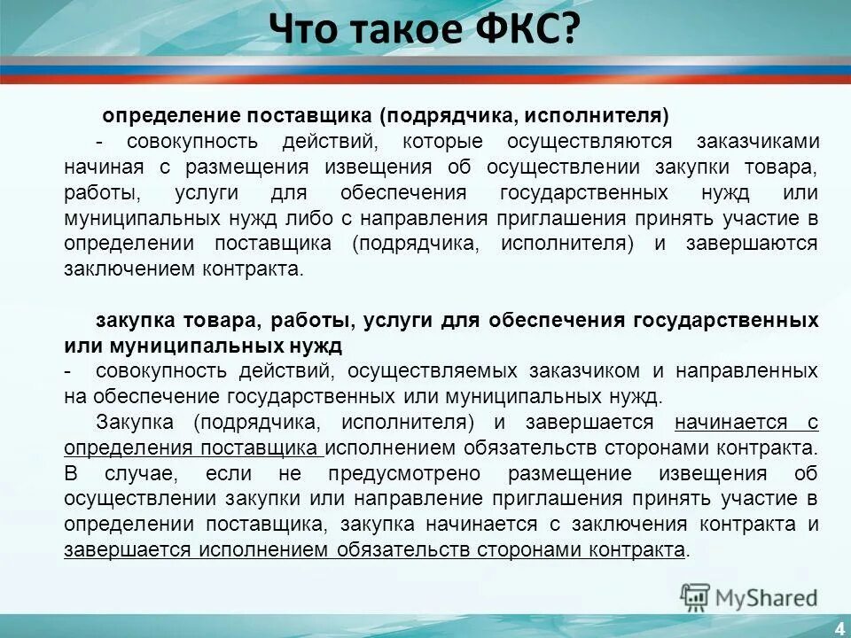 В случае отмены определения поставщика. Определение поставщика. поставщик подрядчик исполнитель. извещение об осуществлении закупки. определение поставщика завершается:.