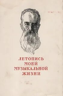 Летопись моей жизни римский корсаков