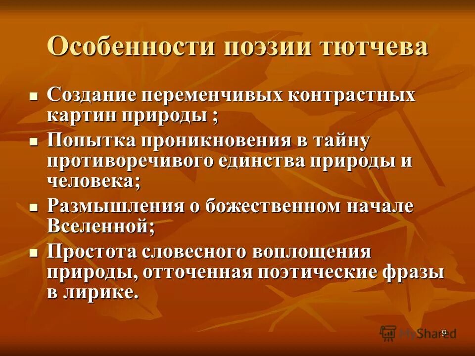 Черты тютчева. Особенности поэзии Тютчева. Своеобразие лирики Тютчева. Особенности поэтики Тютчева. Черты лирики Тютчева.