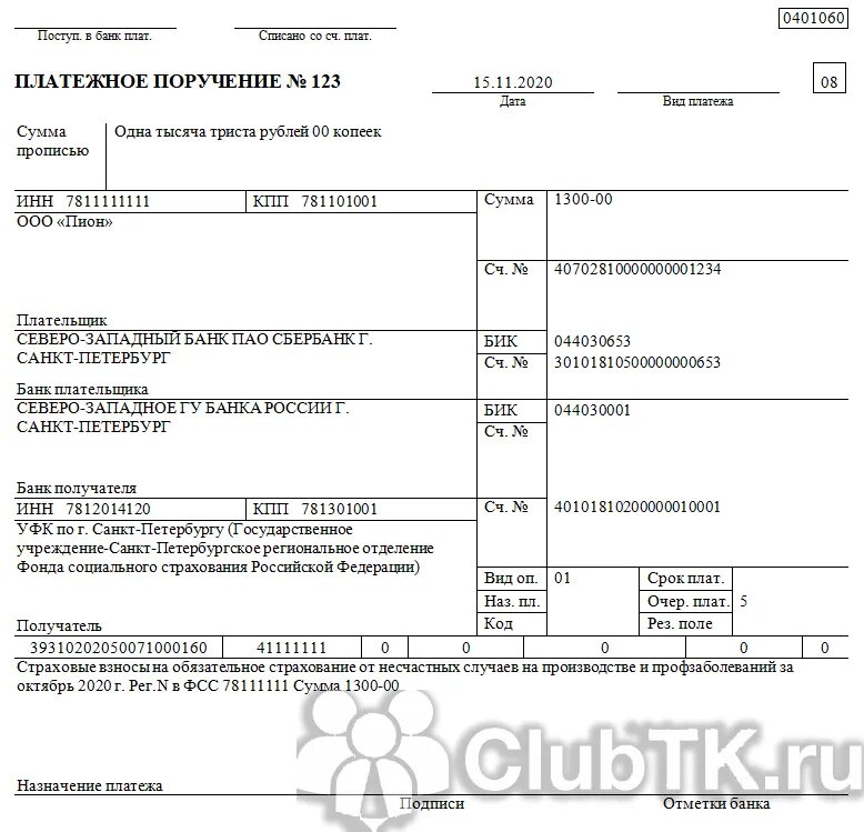 ФСС платежное поручение 2021. ФСС платежное поручение 2022. Платежное поручение страховые взносы от несчастных случаев. Штраф в ФСС платежное поручение. Фсс пеня 2023