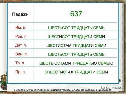 Шестьсот двадцать шесть кусков ой