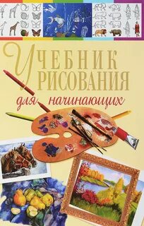 Учебник рисования для начинающих Терещенко Наталья Александровна - купить в инте