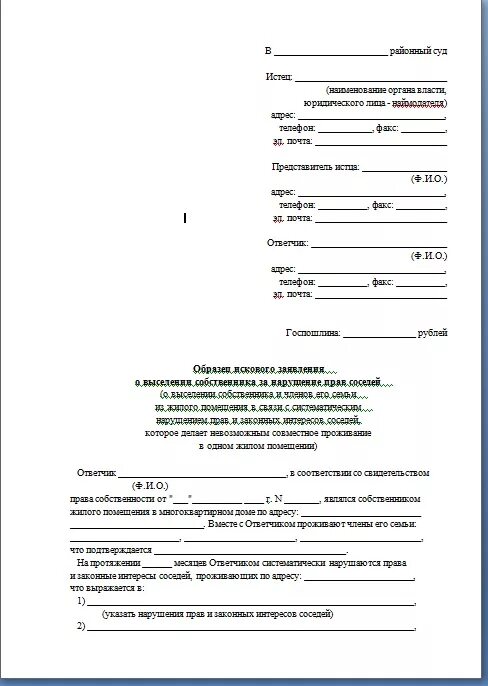 Исковое заявление в суд о выселении. Исковое заявления для выселения из жилья. Образец заявление на выселение из квартиры образец заявление. Исковое требование о выселении. Иск о выселении образец.