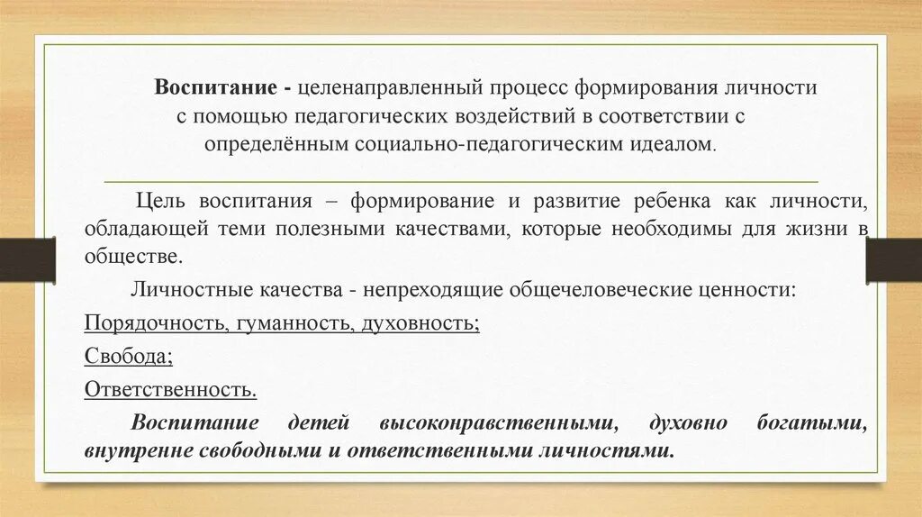 Воспитание целенаправленное воздействие. Воспитание это целенаправленный процесс. Воспитание как процесс целенаправленного развития личности. Целенаправленный процесс формирования личности это. Воспитание это процесс целенаправленного формирования личности.