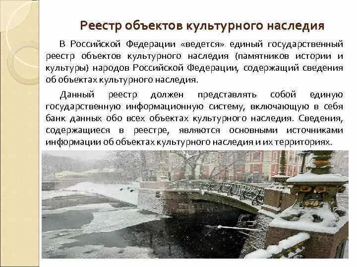 Реестр памятников культурного наследия народов Российской Федерации. Охрана объектов культурного наследия. Виды объектов историко-культурного наследия. Исключение объекта культурного наследия из реестра.