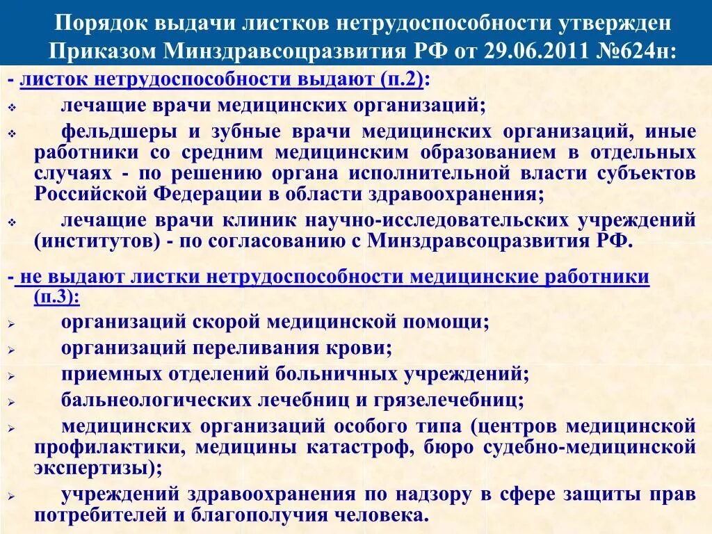 Приказы врача общей. Порядок выдачи листков нетрудоспособности. Порядок выдачи больных листов. Порядок выдачи листа нетрудоспособности. Выдача больничных листов приказ.