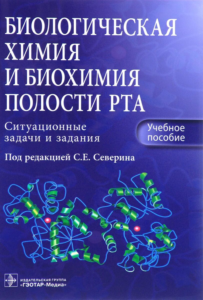 Задачи по биохимии. Биохимия полости рта. Биологическая химия полости рта. Биохимия книга.